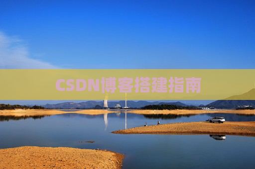CSDN博客搭建指南