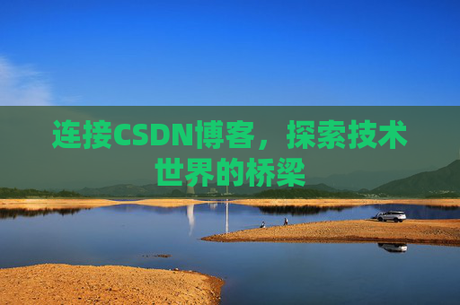 连接CSDN博客，探索技术世界的桥梁