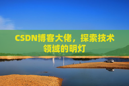CSDN博客大佬，探索技术领域的明灯