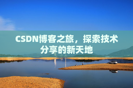 CSDN博客之旅，探索技术分享的新天地