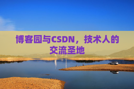 博客园与CSDN，技术人的交流圣地